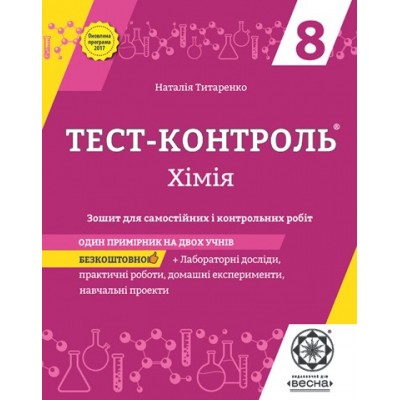 Тест-контроль Хімія 8 клас Оновлена програма 2017 + лабораторні досліди Титаренко Н. заказать онлайн оптом Украина