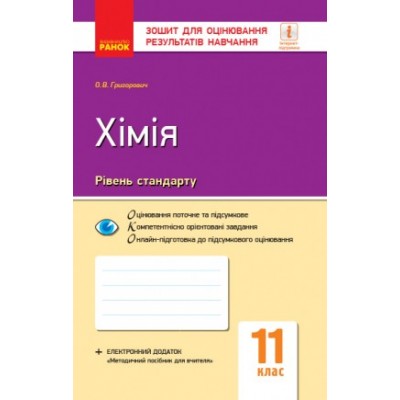 Зошит для оцінювання результатів навчання Хімія рівень стандарту 11 клас заказать онлайн оптом Украина