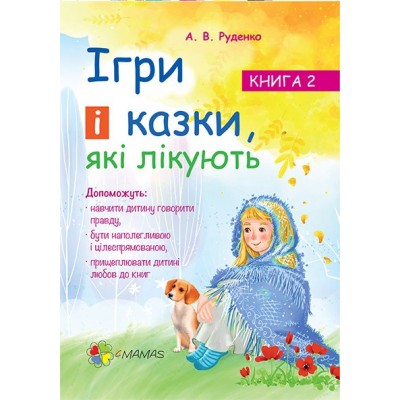Ігри і казкиякі лікують Книга 2 заказать онлайн оптом Украина