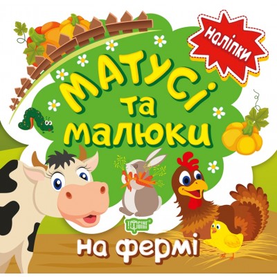 Мамочки и малыши На ферме заказать онлайн оптом Украина