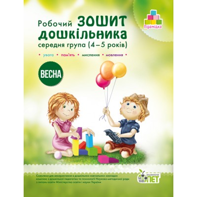 Робочий зошит дошкільника Весна (для дітей 4-5 років) Остапенко А заказать онлайн оптом Украина