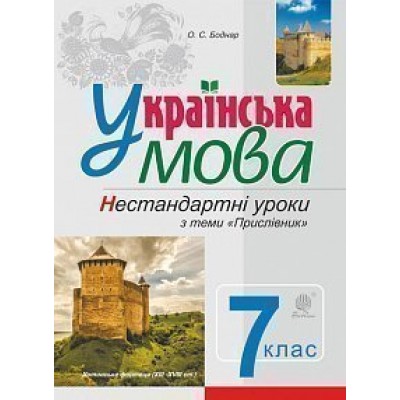 Українська мова Нестандарні уроки з теми "Прислівник" Навчальний посібник 7 клас замовити онлайн