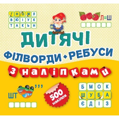 Детские кроссворды с наклейками Филворды Ребусы (Гномик) заказать онлайн оптом Украина