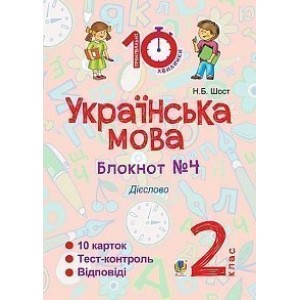 Українська мова 2 клас Зошит №4 Дієслово Шост Наталія Богданівна