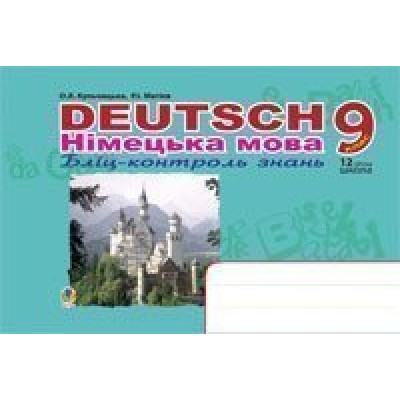 Deutsch Німецька мова Бліц-контроль знань 9 клас замовити онлайн