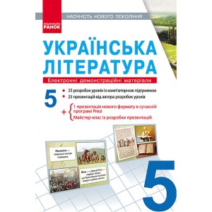 ДИСК УКРАЇНСЬКА ЛІТЕРАТУРА 5 клас Електронні демонстраційні матеріали