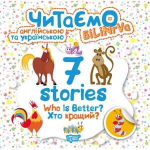 Читаем на английском и украинском 7 stories Кто лучше?