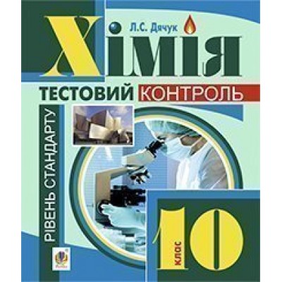 Хімія самостійні та контрольні роботи рівень стандарту 10 клас (з голограмою) заказать онлайн оптом Украина