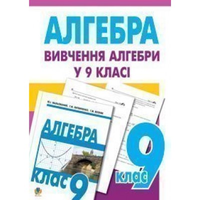 Вивчення алгебри у 9 класі Посібник для вчит (11-річ пр ) заказать онлайн оптом Украина