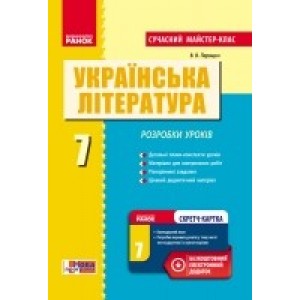 Українська література 7 клас Сучасний майстер-клас