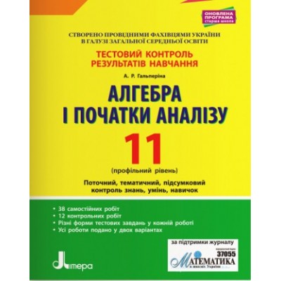 Тестовий контроль 11 клас Алгебра і початки аналізуПрофільний рівень Гальперіна А.Р. заказать онлайн оптом Украина