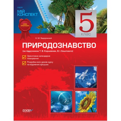 Природознавство 5 клас (до підручника Т Б Коршевнюк, В І Баштового) заказать онлайн оптом Украина