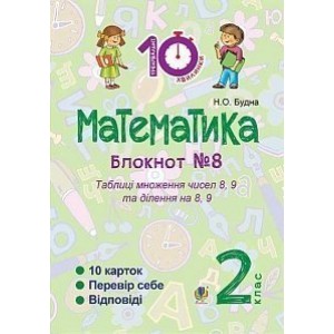 Математика 2 клас Зошит №8 Таблиці множення чисел 8 9 та ділення на 8 9 Будна Наталя Олександрівна