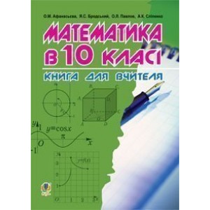 Математика в 10-му класі Книга для вчителя