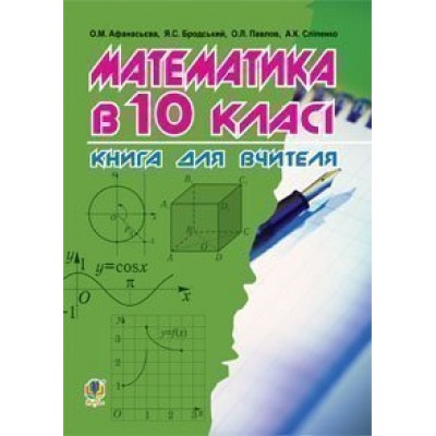 Математика в 10-му класі Книга для вчителя замовити онлайн