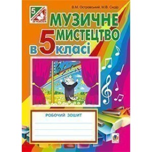 Музичне мистецтво робочий зошит для 5 клас Островський Володимир Михайлович
