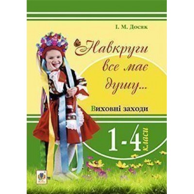 Навкруги все має душу Виховні заходи 1-4 клас посібник для вчителя замовити онлайн