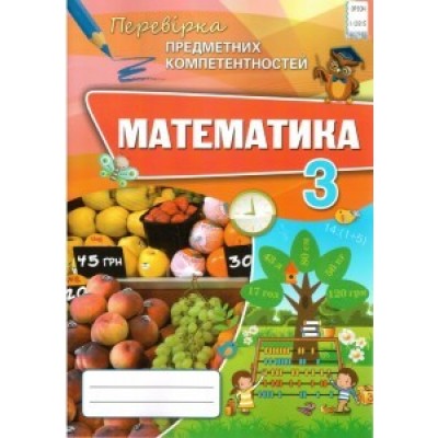 Математика 3 клас Перевірка предметних компетентностей Листопад Н. П. заказать онлайн оптом Украина