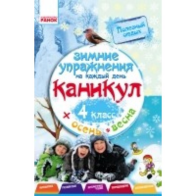 Зимові вправи на кожен день 4 клас рос Ефимова И. заказать онлайн оптом Украина