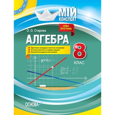 Алгебра 8 клас Старова О.О. заказать онлайн оптом Украина