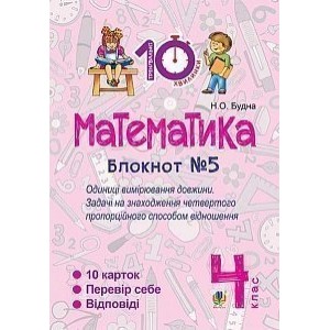 Математика 4 клас Зошит №5 Одиниці вимірювання довжини Будна Наталя Олександрівна