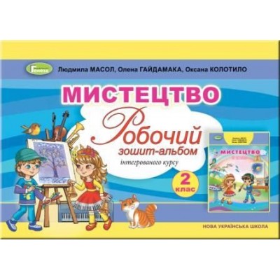 Мистецтво 2 клас робочий зошит альбом Масол 9789661109802 Генеза заказать онлайн оптом Украина