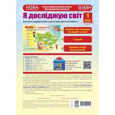 Комплект дидактичних карток для групової роботи Я досліджую світ 1 клас ІІ семестр заказать онлайн оптом Украина