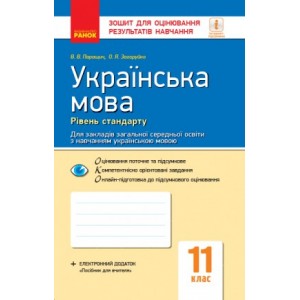Українська мова рівень стандарту 11 клас Зошит для оцінювання результатів навчання для ЗЗСО з навчанням українською мовою
