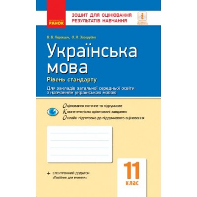Українська мова рівень стандарту 11 клас Зошит для оцінювання результатів навчання для ЗЗСО з навчанням українською мовою замовити онлайн