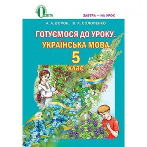 Готуємося до уроку Українська мова 5 клас: методичний посібник (для знз з навчанням російською мовою)