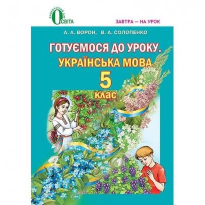 Готуємося до уроку Українська мова 5 клас: методичний посібник (для знз з навчанням російською мовою) замовити онлайн