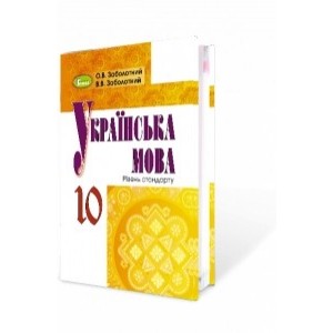 Українська мова 10 клас підручник рівень стандарту Заболотний 9789661107884 Генеза