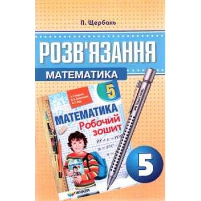 Математика Мерзляк ГДЗ 5 клас до робочого зошитуГімназія П. Щербань замовити онлайн