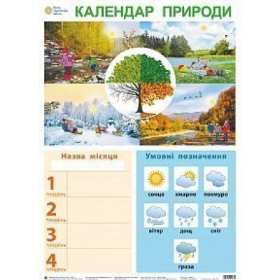 Дидактичний матеріал Календар природи НУШ заказать онлайн оптом Украина