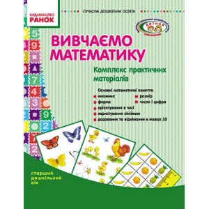 Вивчаємо математику Комплекс практичних матеріалів Старший дошкільний вік В. Л. Сухар