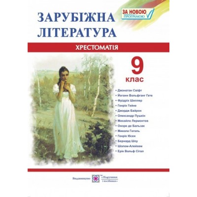 Хрестоматія-посібник із зарубіжної літератури 9 клас Світленко О. заказать онлайн оптом Украина