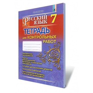 Самонова Русский язык 7 класс Тетрадь для контрольных работ (3-й год обучения) Самонова О.І.