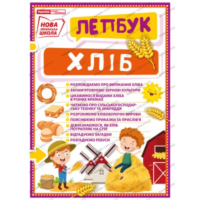 1015-14 Лепбук.Хліб ; 25; Лепбуки 13210019У; заказать онлайн оптом Украина