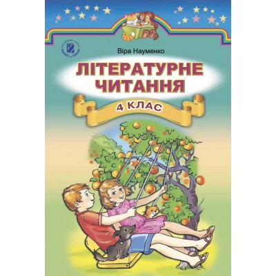 Літературне читання 4 клас підручник Науменко 9789661106108 Генеза заказать онлайн оптом Украина
