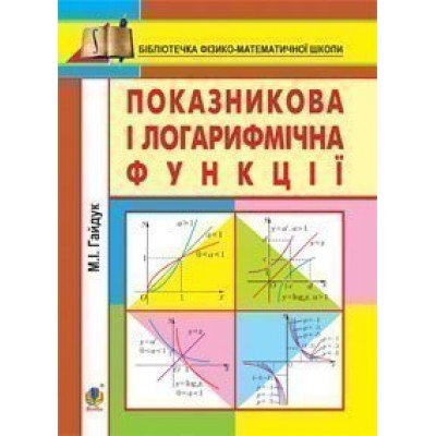 Показникова і логарифмічна функції Навчальний посібник заказать онлайн оптом Украина