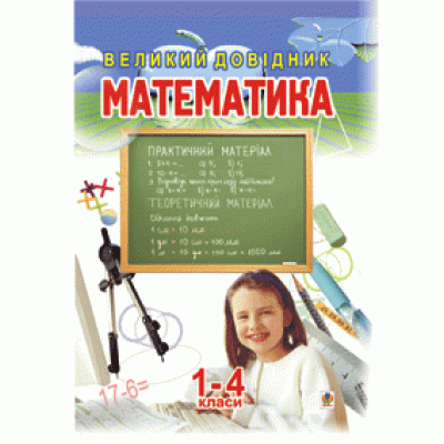 Математика Великий довідник для учнів 1-4 класів заказать онлайн оптом Украина