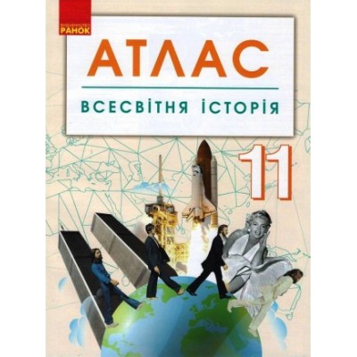 Всесвітня історія 11 клас Атлас заказать онлайн оптом Украина