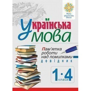 Українська мова Пам’ятка роботи над помилками Довідник учня 1-4 класів НУШ