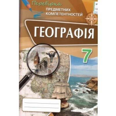 Географія 7 клас Перевірка предметних компетентностей Топузов О.М., Надтока О.Ф. заказать онлайн оптом Украина