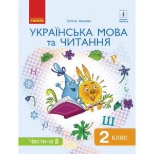 2 клас Українська мова та читання Підручник Частина 2 Іваниця