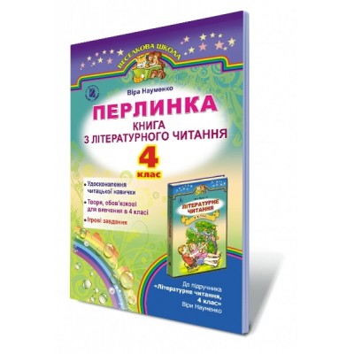 Перлинка Книга з літературного читання 4 клас Віра Науменко Віра Науменко заказать онлайн оптом Украина