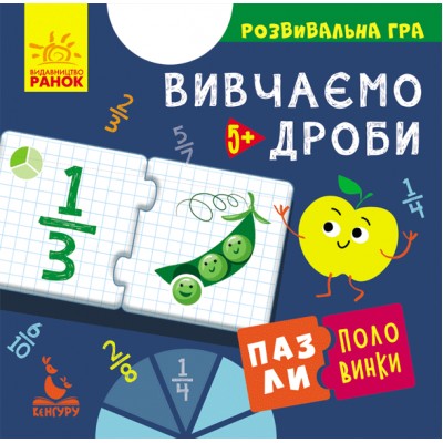 КЕНГУРУ Пазли-половинки. Вивчаємо дроби Ольховська О.М. заказать онлайн оптом Украина