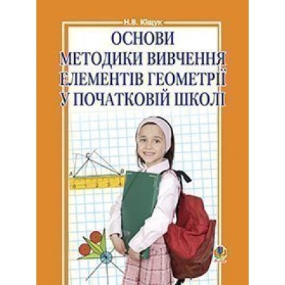 Основи методики вивчення елементів геометрії у початковій школі заказать онлайн оптом Украина