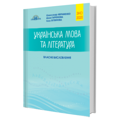 Власне висловлення Авраменко 2021 книга ЗНО заказать онлайн оптом Украина