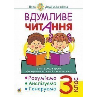 Вдумливе читання 3 клас 33 інтегровані уроки формування читацької компетентності Розуміємо аналізуємо генеруємо НУШ заказать онлайн оптом Украина